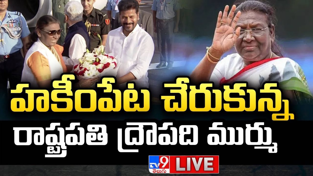 LIVE | President Droupadi Murmu Arrives in Hakimpet Airport - TV9