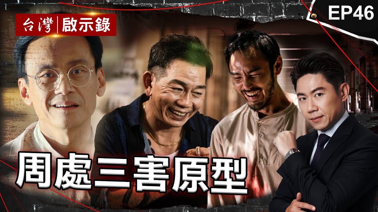 《周處除三害》槍擊要犯前三名是誰？香港仔原型是他「殺警惡龍陳新發」/牛頭=NO.2黑牛黃鴻寓「單挑天道盟」？死前掛心老母/阮經天瘋魔演出桂林仔原型劉煥榮！｜洪培翔【 @ebcapocalypse】