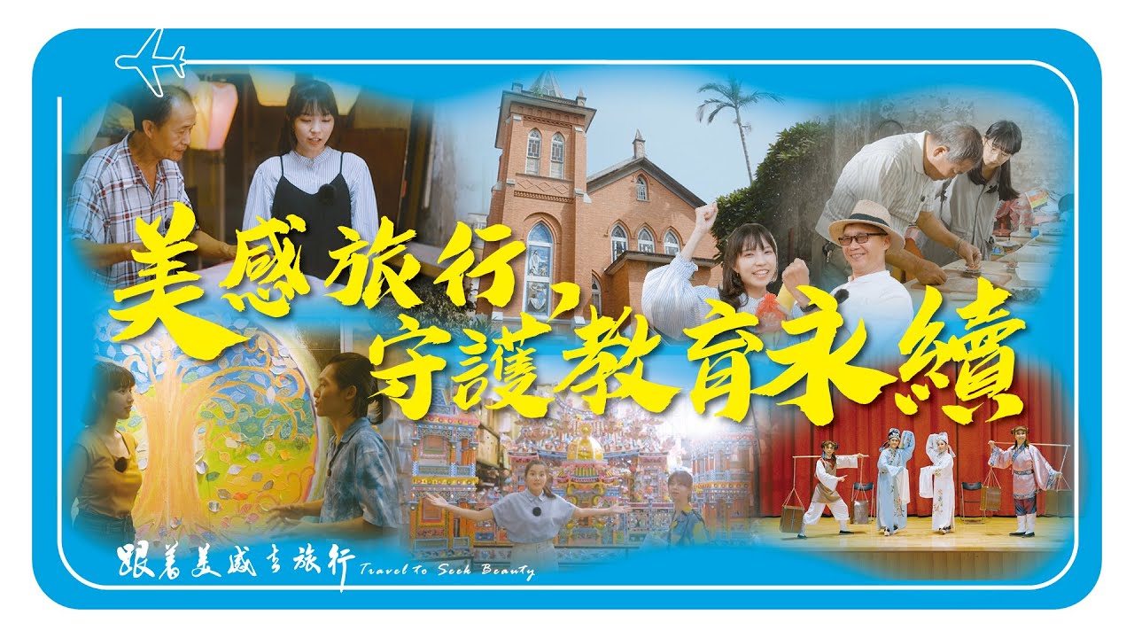 跟著美感去旅行🏃‍♀️🏃‍♂️ ∣永續篇 ∣美感旅行，守護教育永續