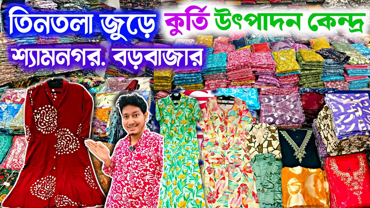 😱🌈পুরো তিনতলা কুর্তি উৎপাদন কেন্দ্র💚🔴 Kurti  Manufacturer | Kurti Wholesale Market Kolkata Barabazar