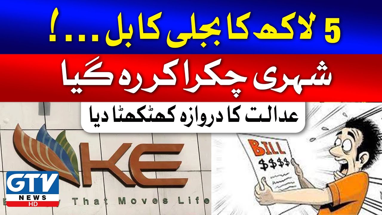 K Electric Over Billing Case | Citizen Received 5 lacs Bill from KE | GTV News