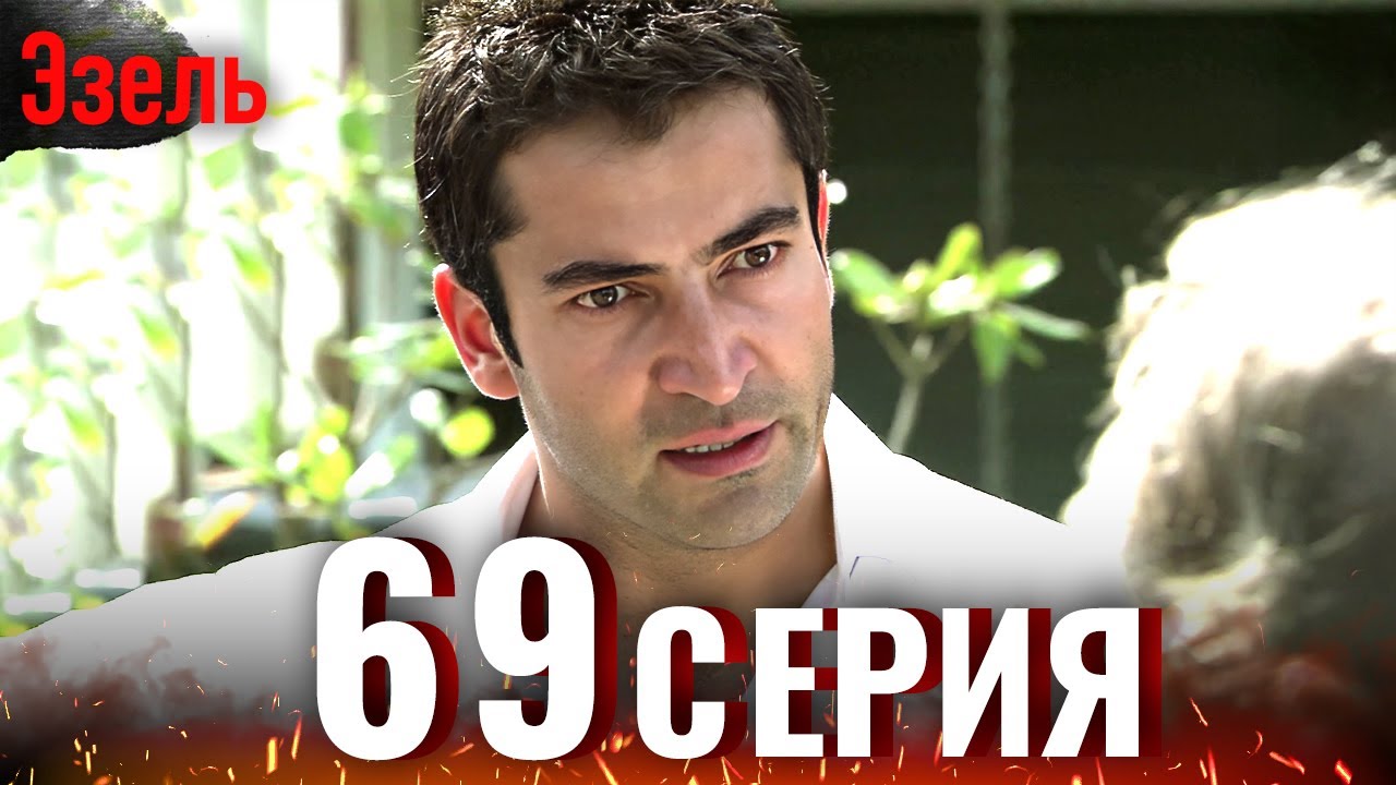 Эзель 69 Серия | Легендарный Турецкий Сериал