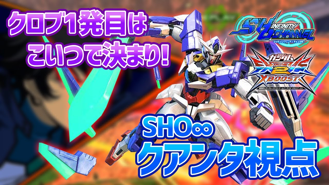 【EXVSXB】新作でのクアンタはどうなのか！？新武装を携えていざ出撃！【ダブルオークアンタ】【SHO∞視点】【クロブ】