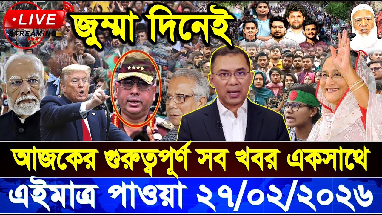 এইমাত্র পাওয়া Bangla New 27 Feb 2026 l Bangladesh Latest news | BNP-Jamat Live Latest Bangla News