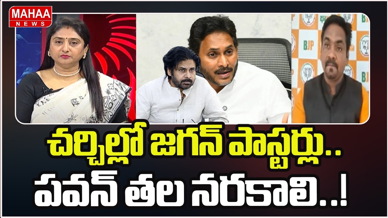 చర్చిల్లో జగన్ పాస్టర్లు.. పవన్ తల నరకాలి..! | BJP Ravi Kumar | Ys jagan | Pawan kalyan | Mahaa News