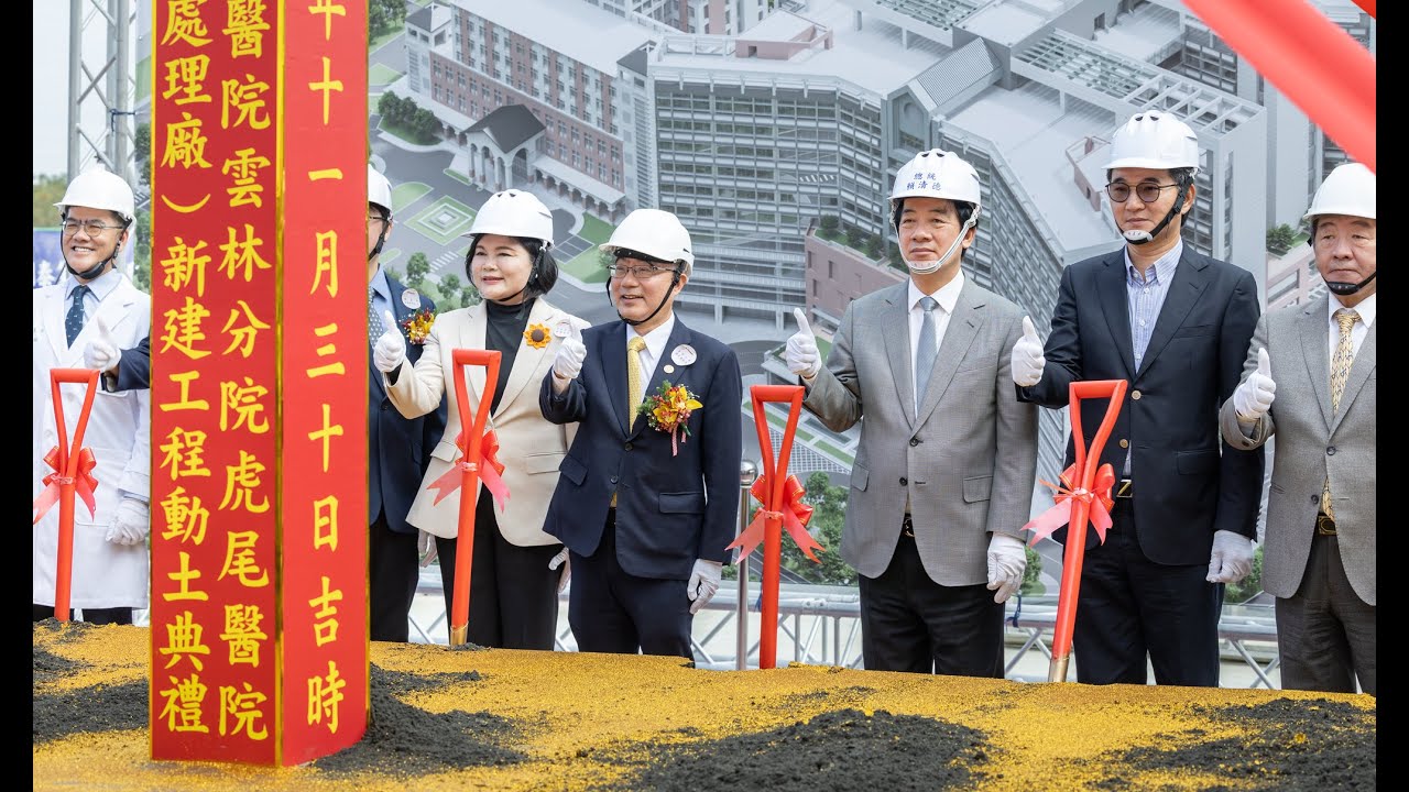 20251130  總統出席「臺大醫院雲林分院虎尾醫院醫療大樓、綜合大樓新建工程動土典禮」