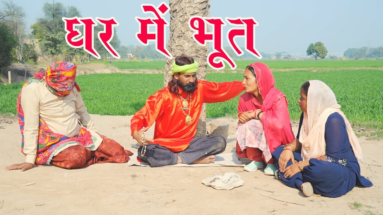 घर में भूत हरियाणवी राजस्थानी कॉमेडी बलविंदर कॉमेडियन पूजा बालन भावना में भोलू सकरोडी 2025
