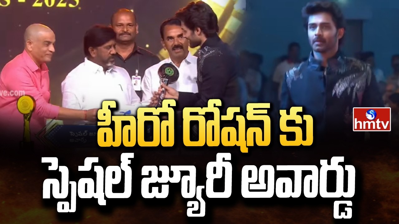 హీరో రోషన్ కు స్పెషల్&zwnj; జ్యూరీ అవార్డు | Gaddar Film Awards 2026