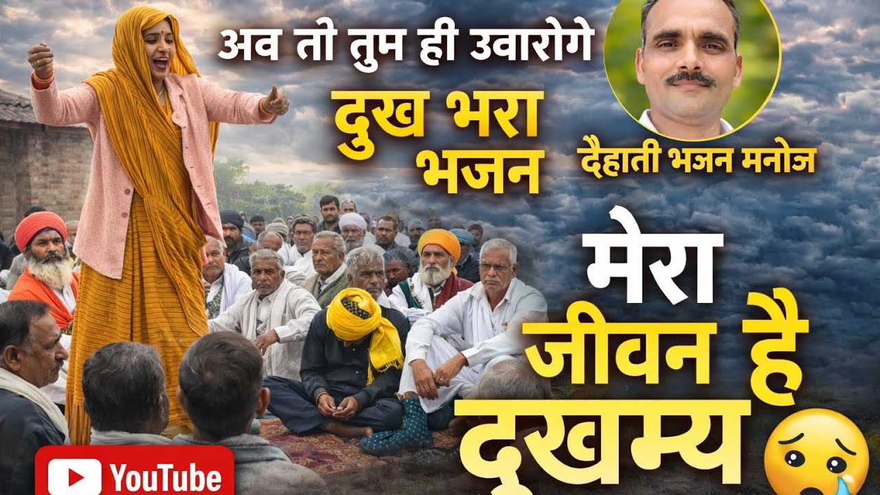 मेरा जीवन दुखमय 😢 | दर्द भरा देहाती भजन | अब तो तुम ही उबारोगे