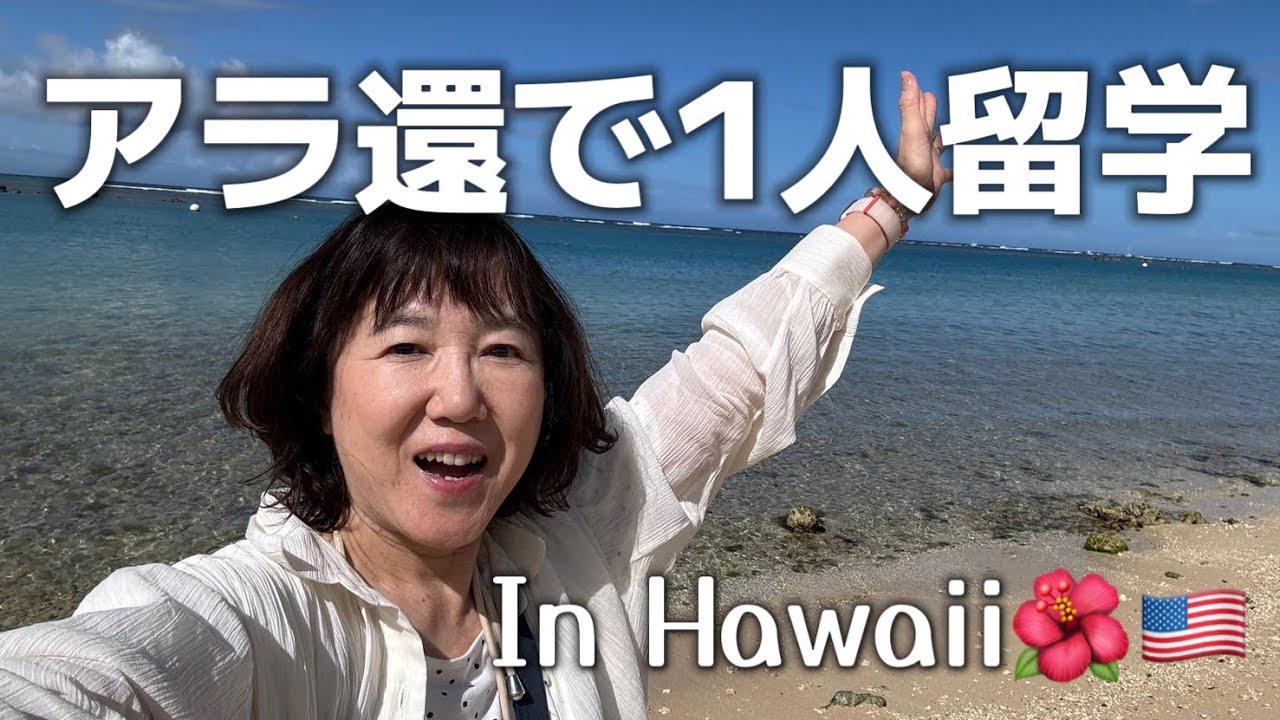 [ずっとしたかった留学]行き先はハワイ！アラ還チャレンジャーハワイ留学1日目