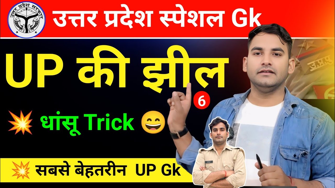 उत्तर प्रदेश के प्रमुख झील Trick Uttar Pradesh ke Pramukh jhil trick ;| UP ki Pramukh jhil, up Gk 