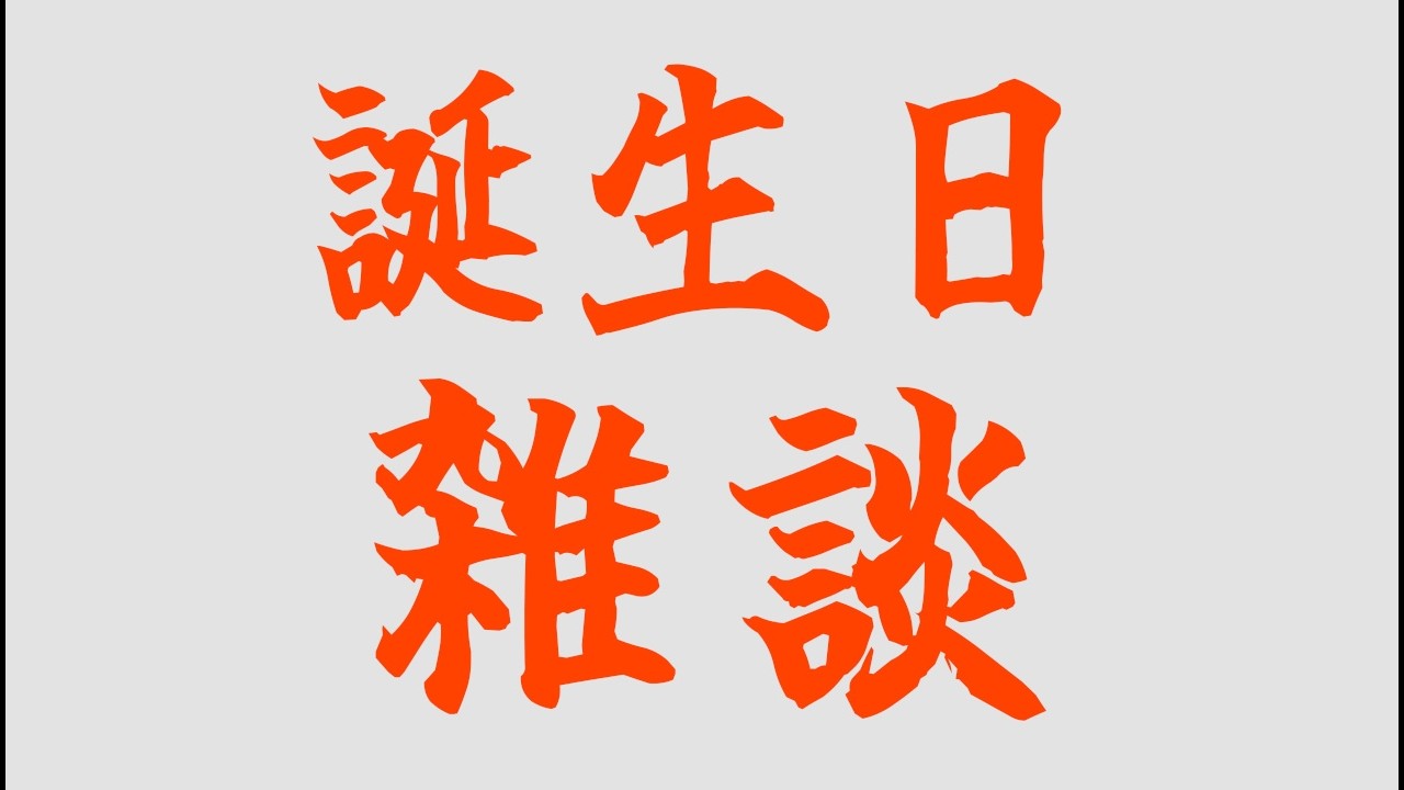 【誕生日】28歳になりまして！【雑談】