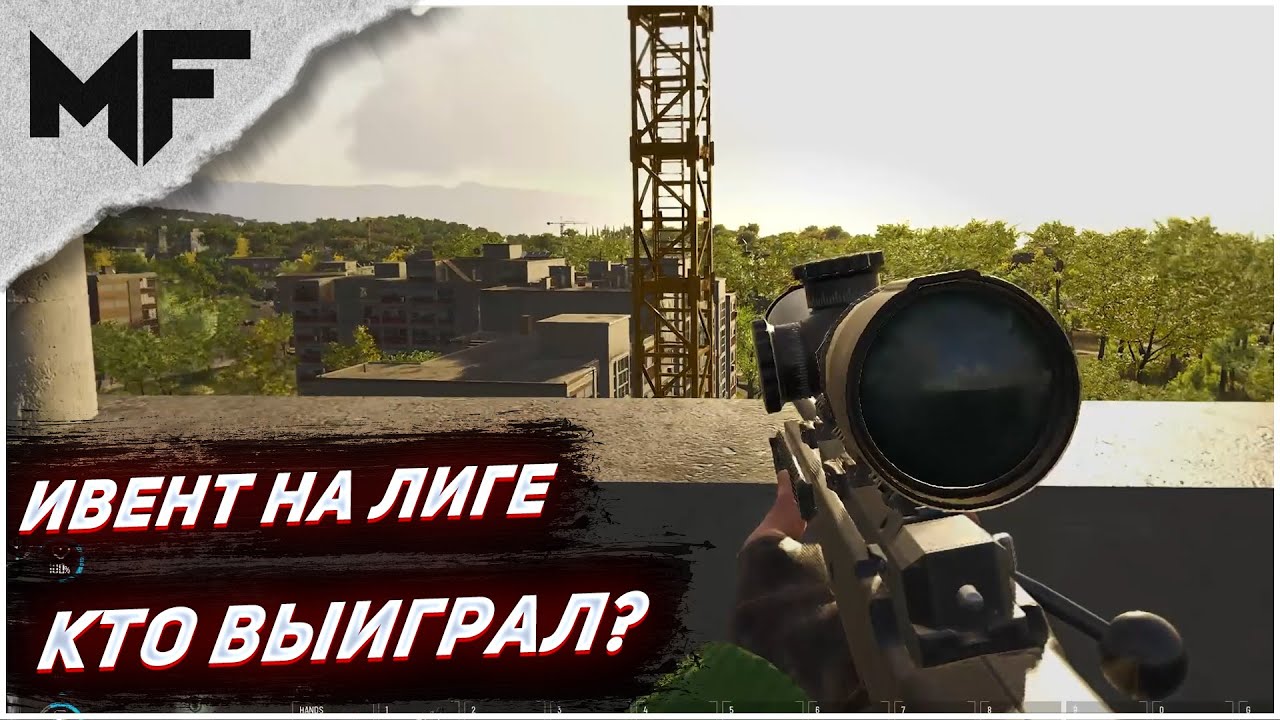 Ивент на Лиге. Жара в Биг Сити. SCUM 2023