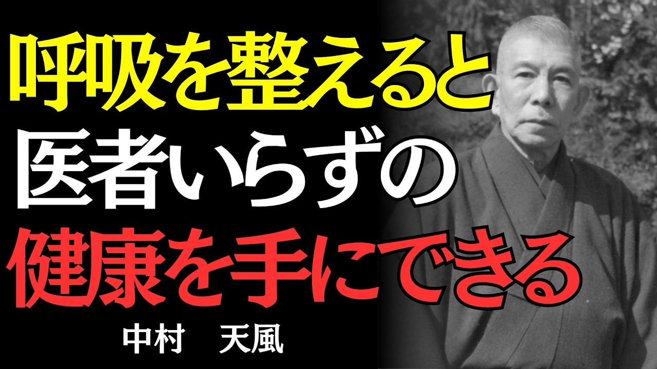 【中村天風】心が乱れたら、たった10回呼吸を整えなさい｜人生を変える呼吸法｜偉人の名言