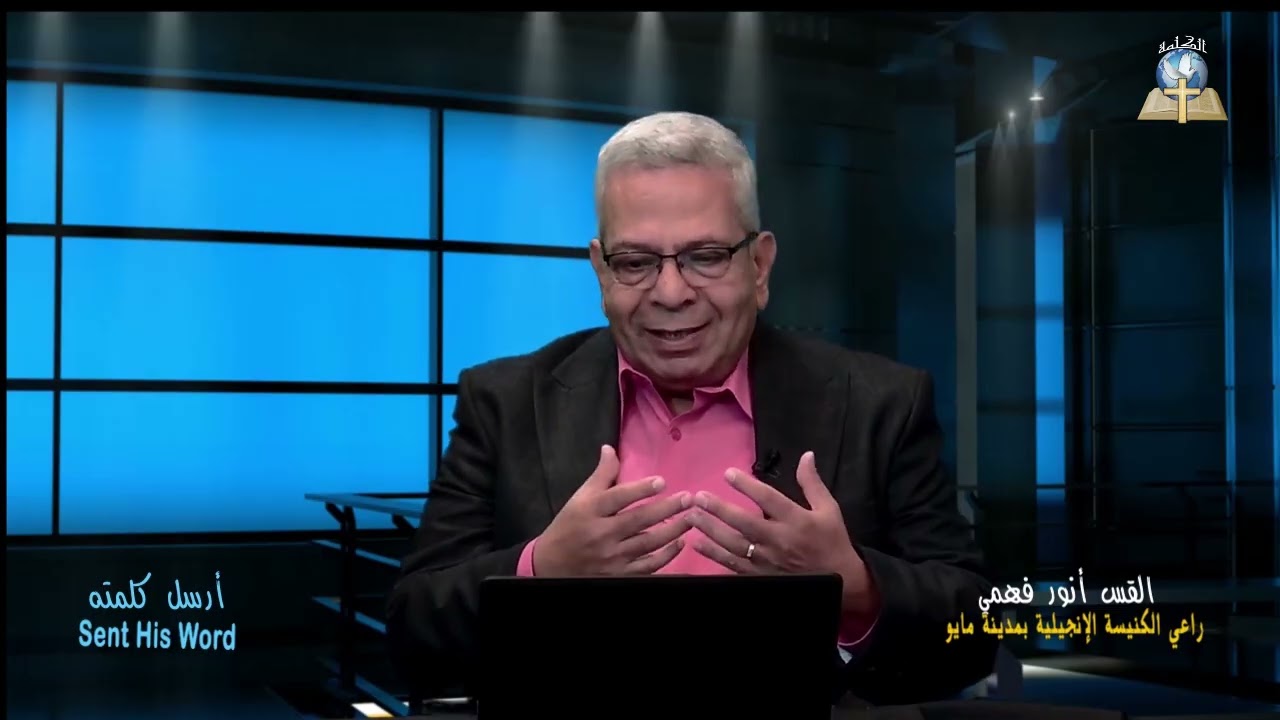 أرسل كلمته - التطويبات (3)- القس أنور فهمي