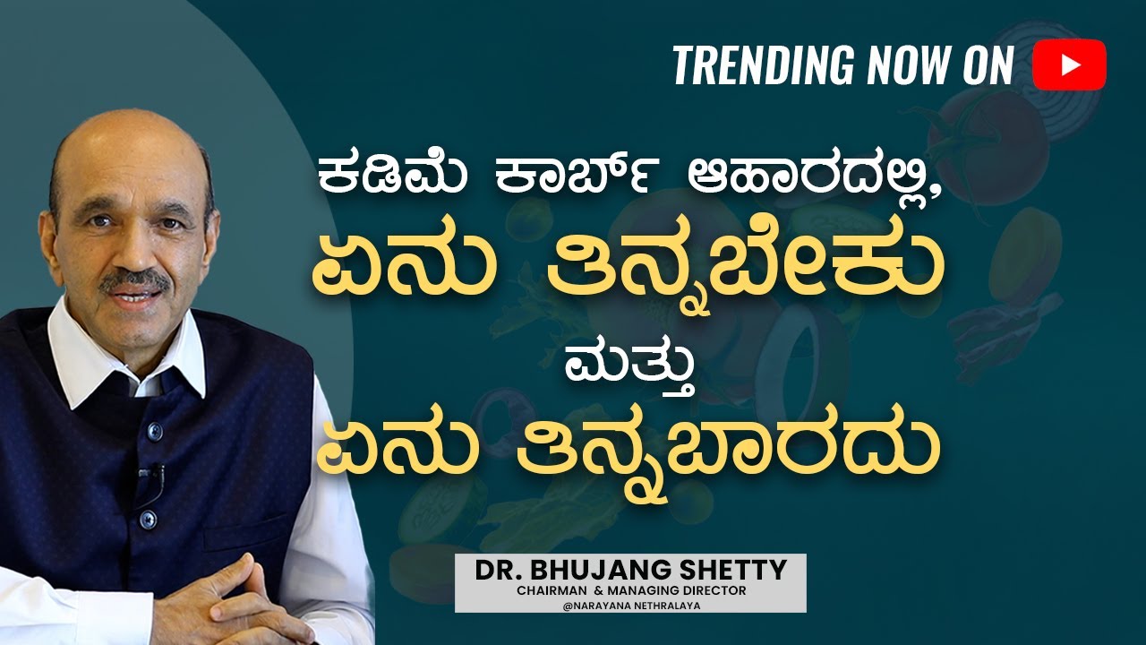 Can diabetes be reversed? ಕಡಿಮೆ ಕಾರ್ಬ್ ಆಹಾರದಲ್ಲಿ ಏನು ತಿನ್ನಬೇಕು ಮತ್ತು ತಿನ್ನಬಾರದು | Dr. Bhujang Shetty