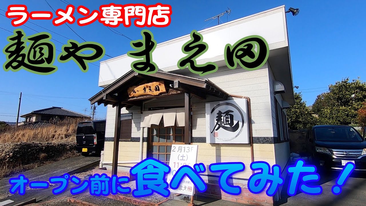 三ヶ日にラーメン専門店がオープン！「麺や前田」オープン前に食べてみた！