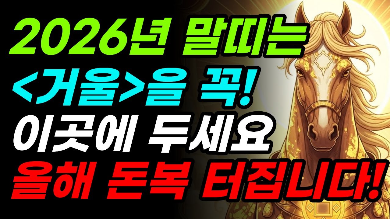 2026 말띠 운세 대박운 들어옵니다｜돈 들어오는 징조 + 절대 하면 안 되는 것 | 54년생, 66년생, 78년생