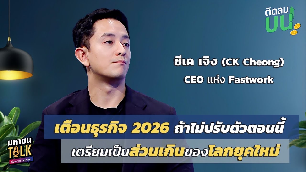 EP.37 เตือนธุรกิจ 2026 ถ้าไม่ปรับตัวตอนนี้ เตรียมเป็นส่วนเกินของโลกยุคใหม่ | ติดลมบน มหาชนTalk