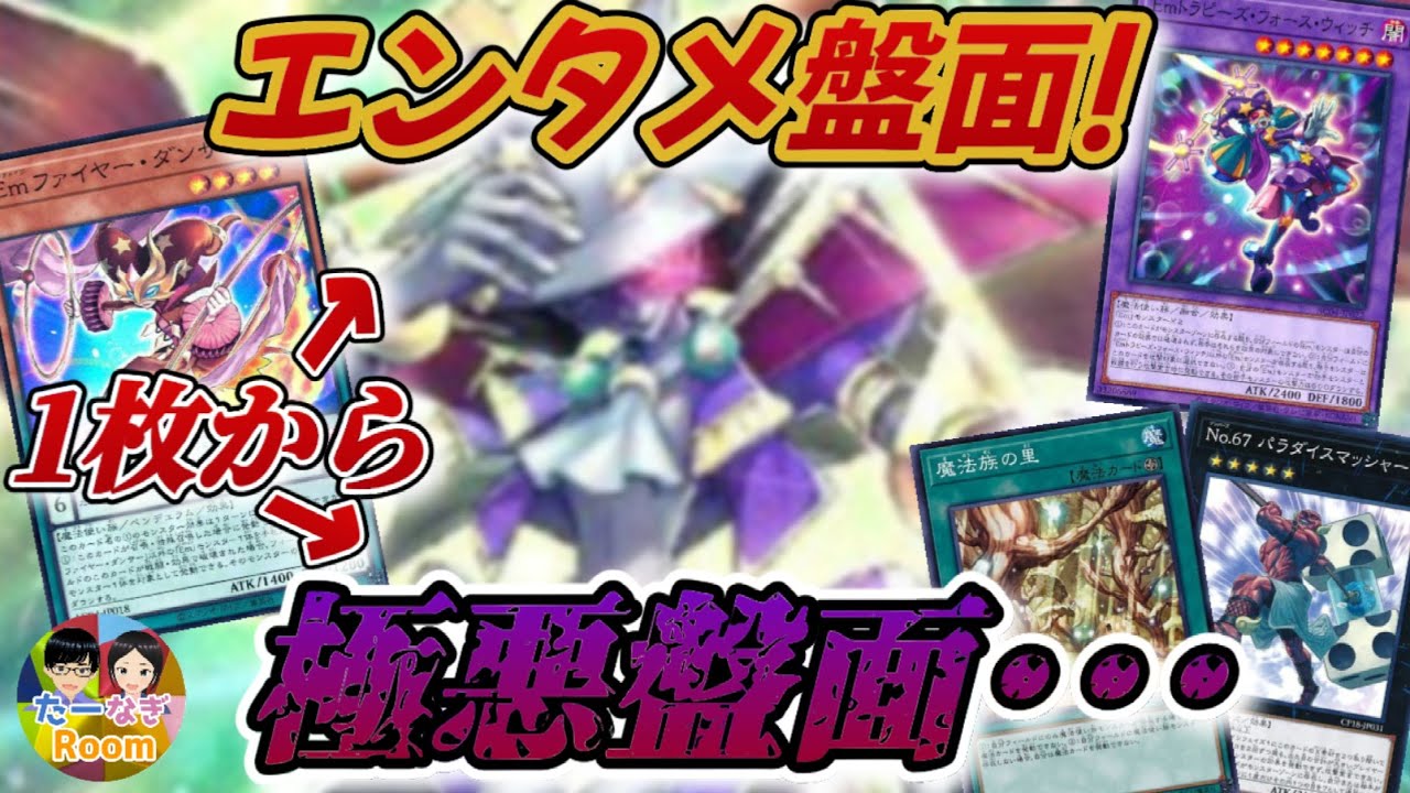 【遊戯王】新Emはエンタメも凶悪もなんでもござれ！エンタメイジ展開紹介！！【夫婦チャンネル】【Vtuber】