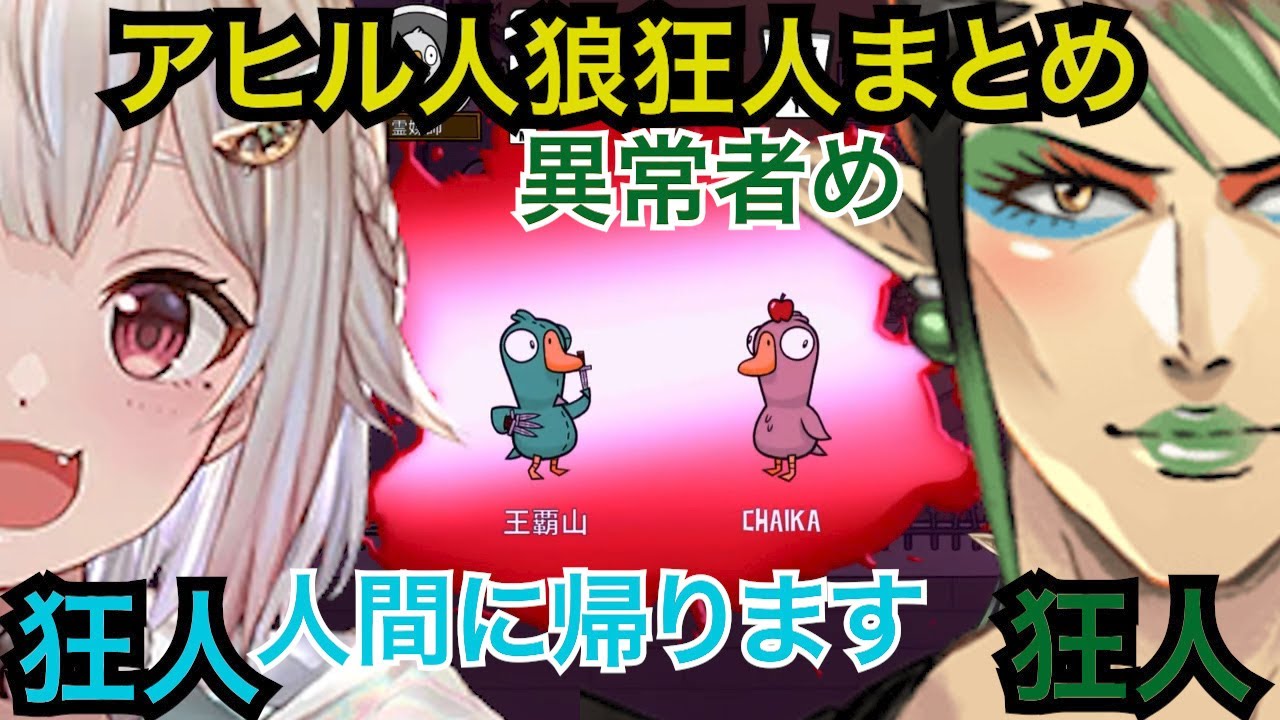 チャイカと葉山のアヒル人狼まとめ【にじさんじ/切り抜き】 #にじさんじ #切り抜き #花畑チャイカ #チャイカ #葉山舞鈴 #葉山