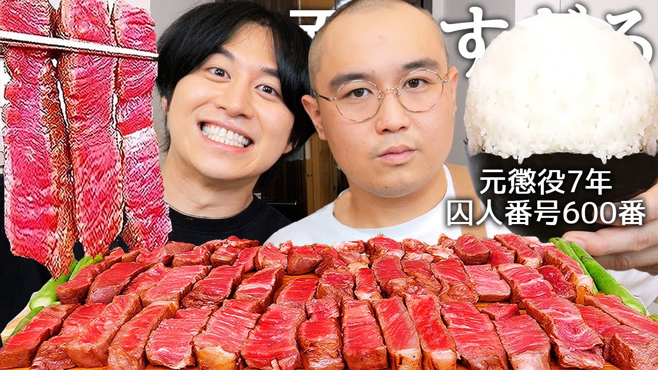 20歳で逮捕されて懲役7年から帰ってきたYouTuberと7年ぶりのステーキ食べて逮捕理由と出所後の最高月収暴露させて地獄すぎる刑務所生活聞いたら&ldquo;性欲処理&rdquo;が想像以上にヤバすぎた...