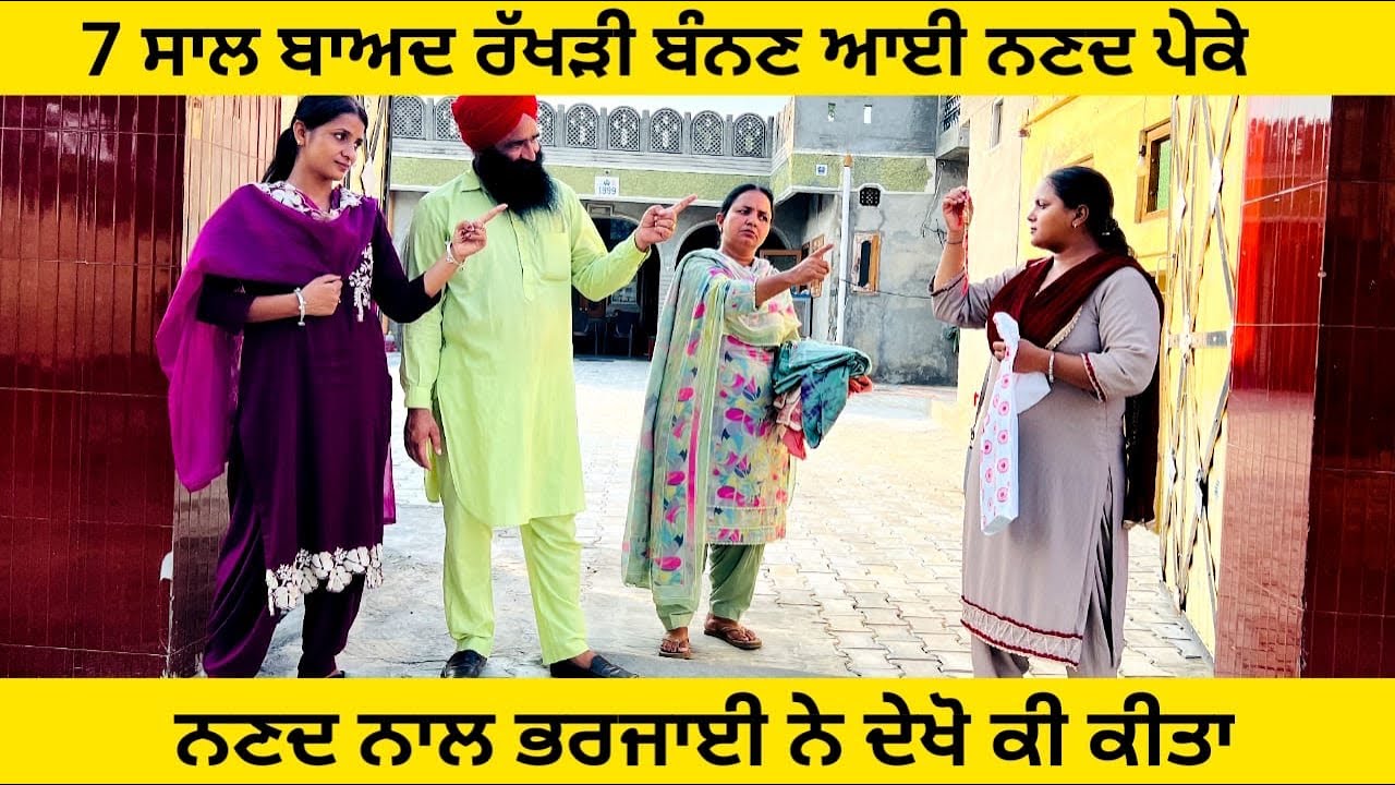 7 ਸਾਲ ਬਾਅਦ ਰੱਖੜੀ ਬੰਨਣ ਆਈ ਨਣਦ ਪੇਕੇ ਭਰਜਾਈ ਨੇ ਦੇਖੋ ਕੀ ਕੀਤਾ punjabi short video #wakhrisochchannel #peke