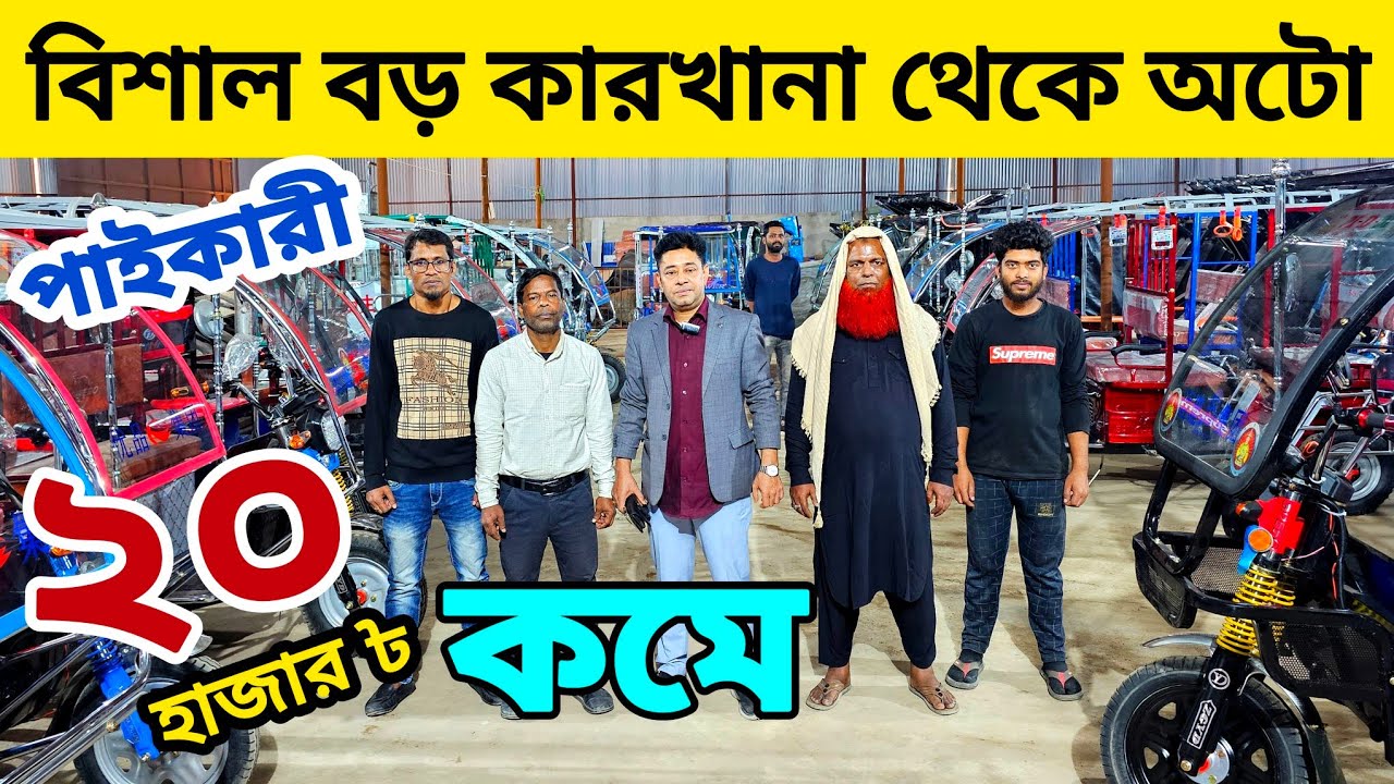 অটো নিয়ে ব্যবসা | লাখ লাখ টাকা ইকাম | সরাসরি কারখানা থেকে পাইকারী অটো কিনুন | Auto rickshaw price bd