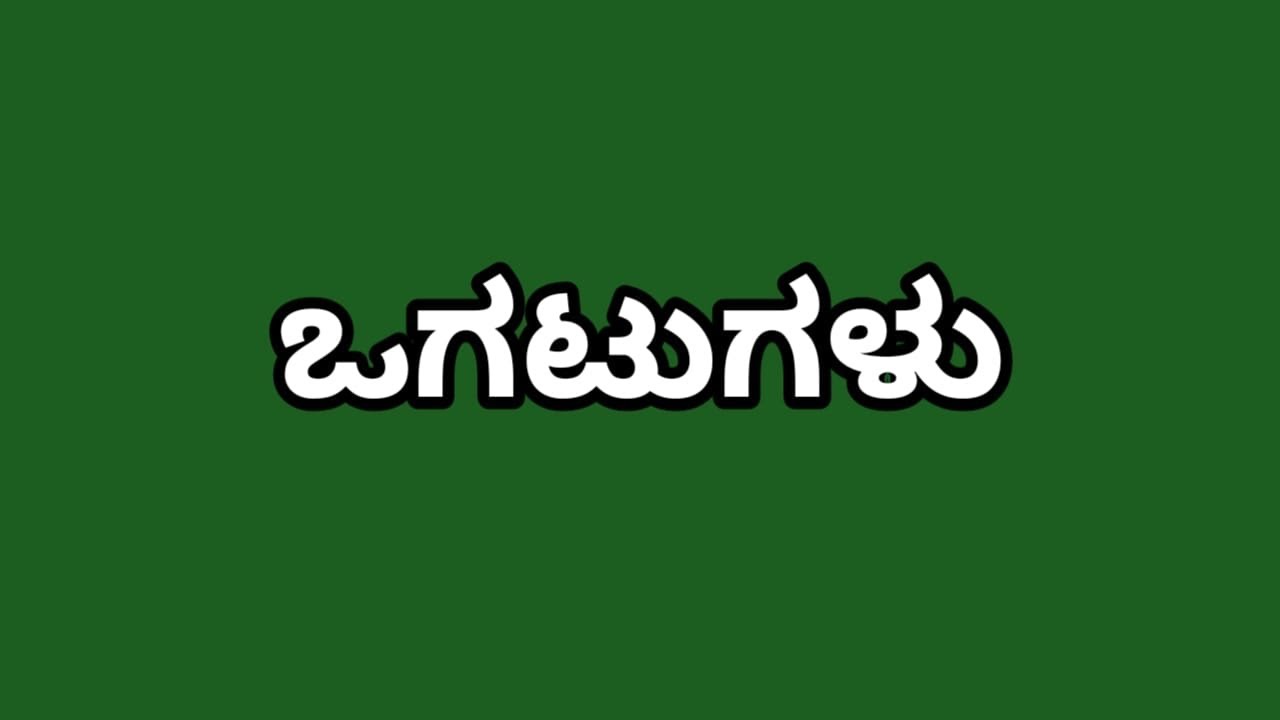 ಒಗಟುಗಳು ಭಾಗ- 1 #riddles #kannadaknowledge #kannada 