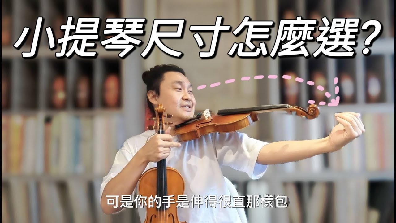 小提琴尺寸大集合! 小提琴尺寸介紹及選擇教學? 小提琴老師帶你看每種尺寸