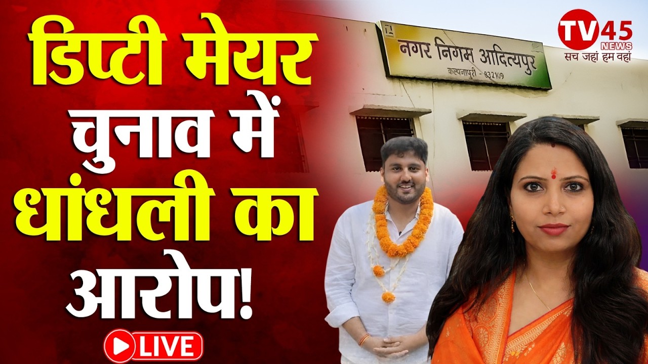 डिप्टी मेयर चुनाव में धांधली का आरोप! अंकुर सिंह एक वोट से जीते, अर्चना सिंह ने उठाए सवाल |Seraikela