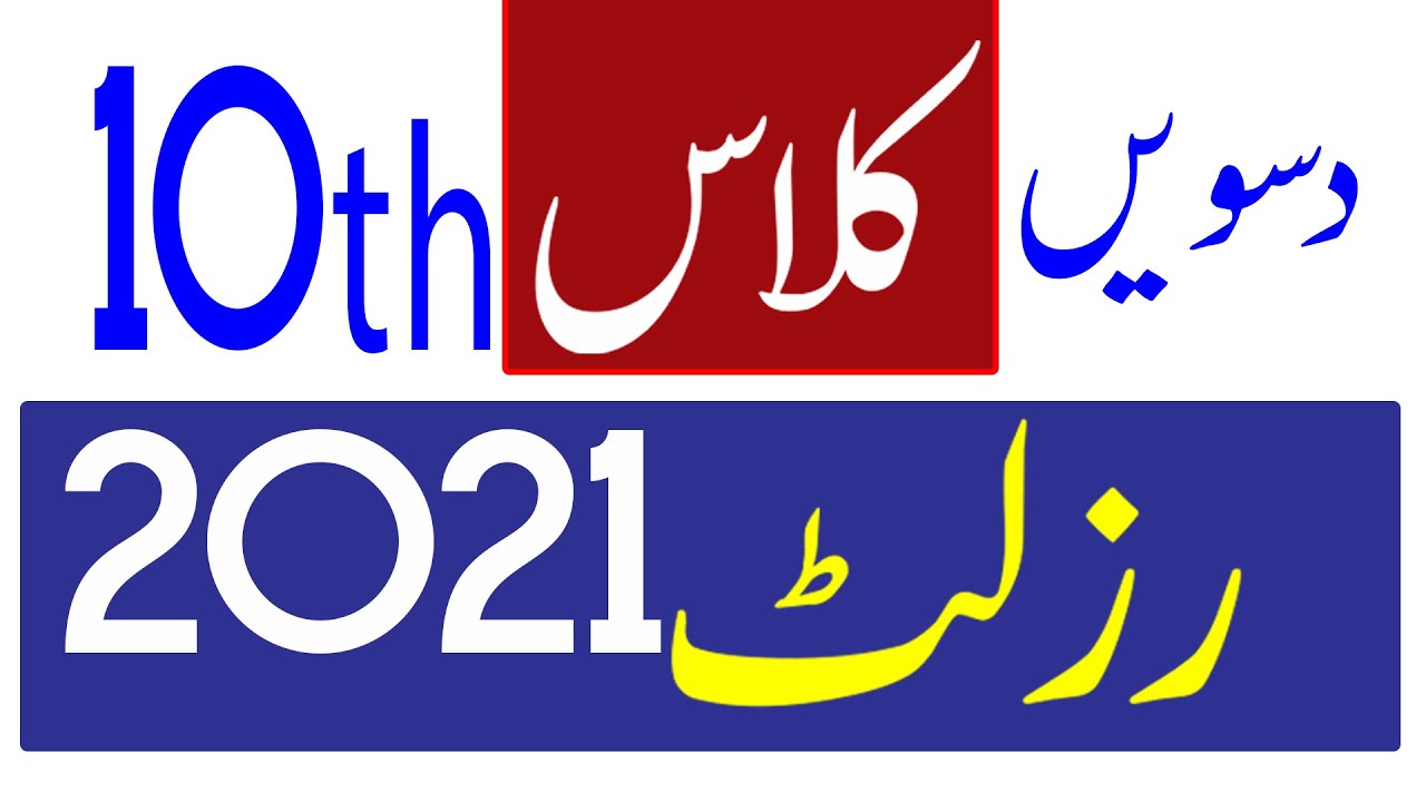 Multan Board 10th Class Result 2021, 10th Class Multan Board Result 2021