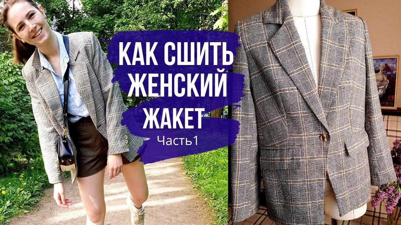 Как сшить женский жакет. По выкройке GRASSER №360. Часть 1 . Раскрой . Обработка карманов.