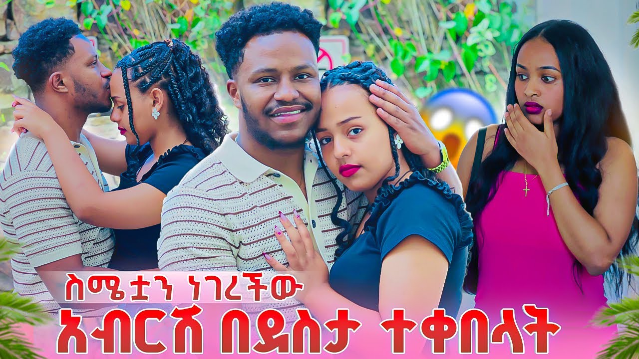 ሄርሜላ ስሜቷን ነገረችው.አብርሽ በደስታ ተቀበላት😱😱