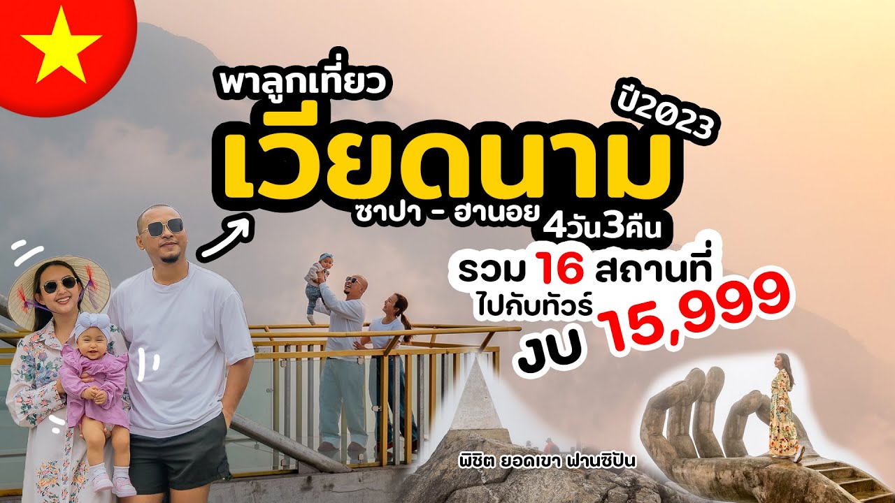 เวียดนามปี2023 ซาปา ฮานอย งบแค่ 15,999 รวม16สถานที่ ไปกับทัวร์ครั้งแรก