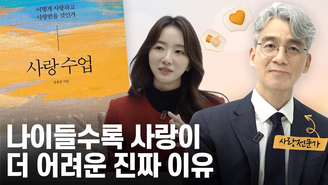 최고의 사랑전문가에게 사랑에 대해 물었습니다 💝 | '사랑수업' 윤홍균 전문의