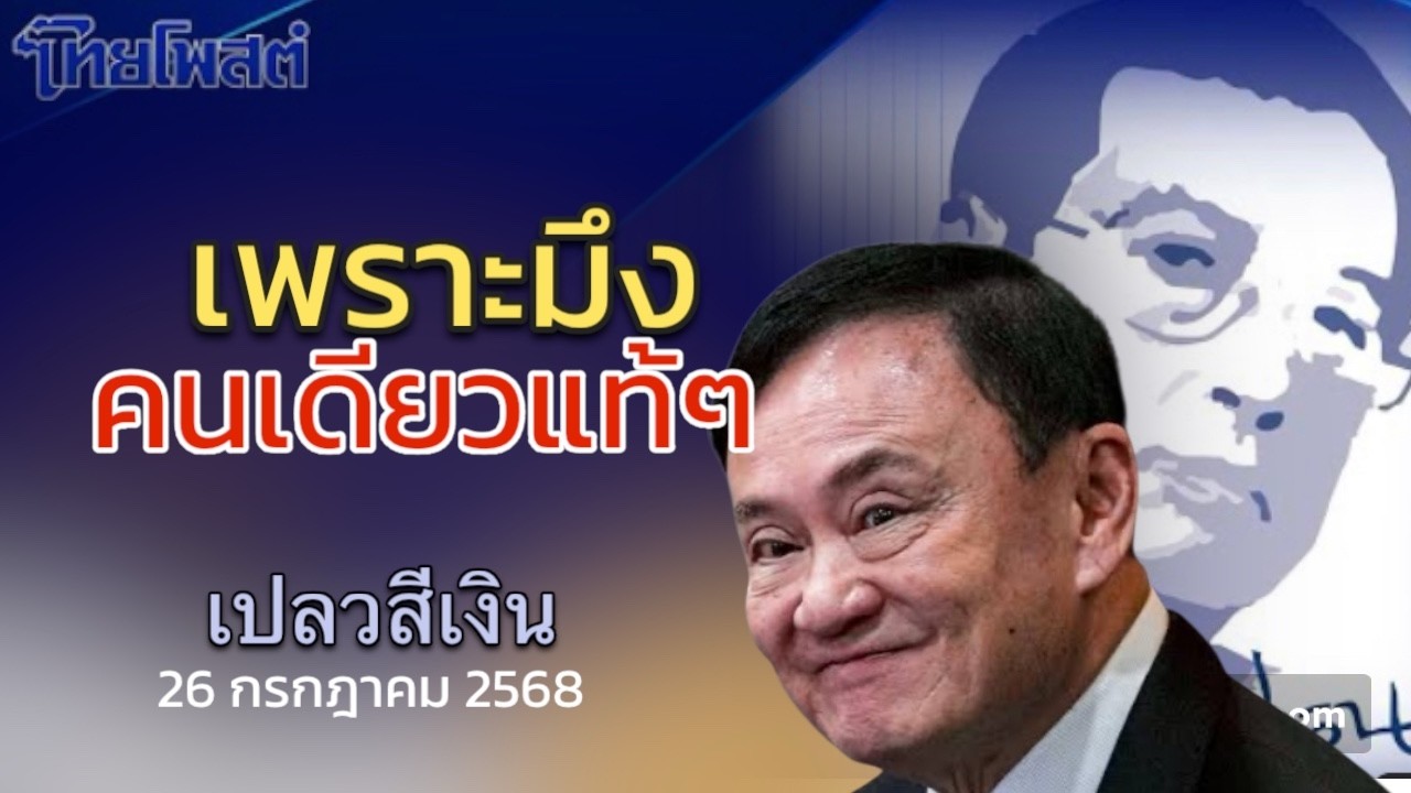 ให้มันสำรอกเลือดออกมาใช้ล้างตีน เปลวสีเงิน 26 กรกฎาคม 2568