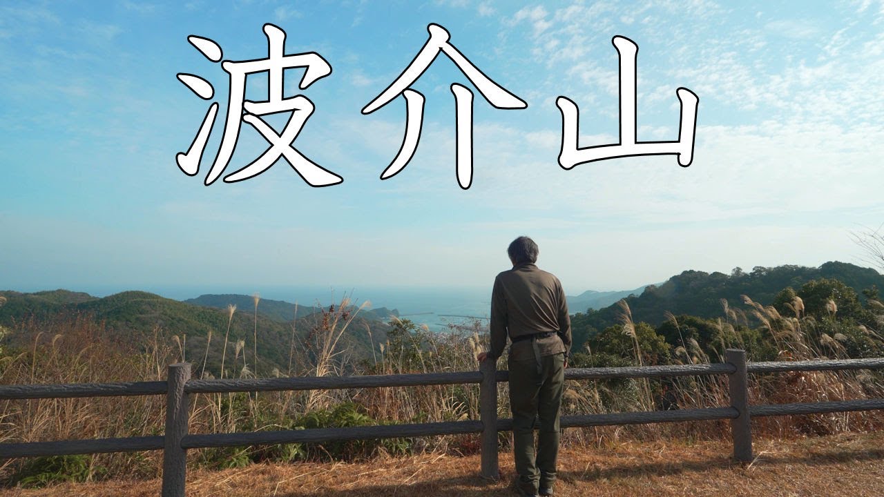 【登山】波介山　2026年1月18日（高知県）【登山　高知】【登山　四国】