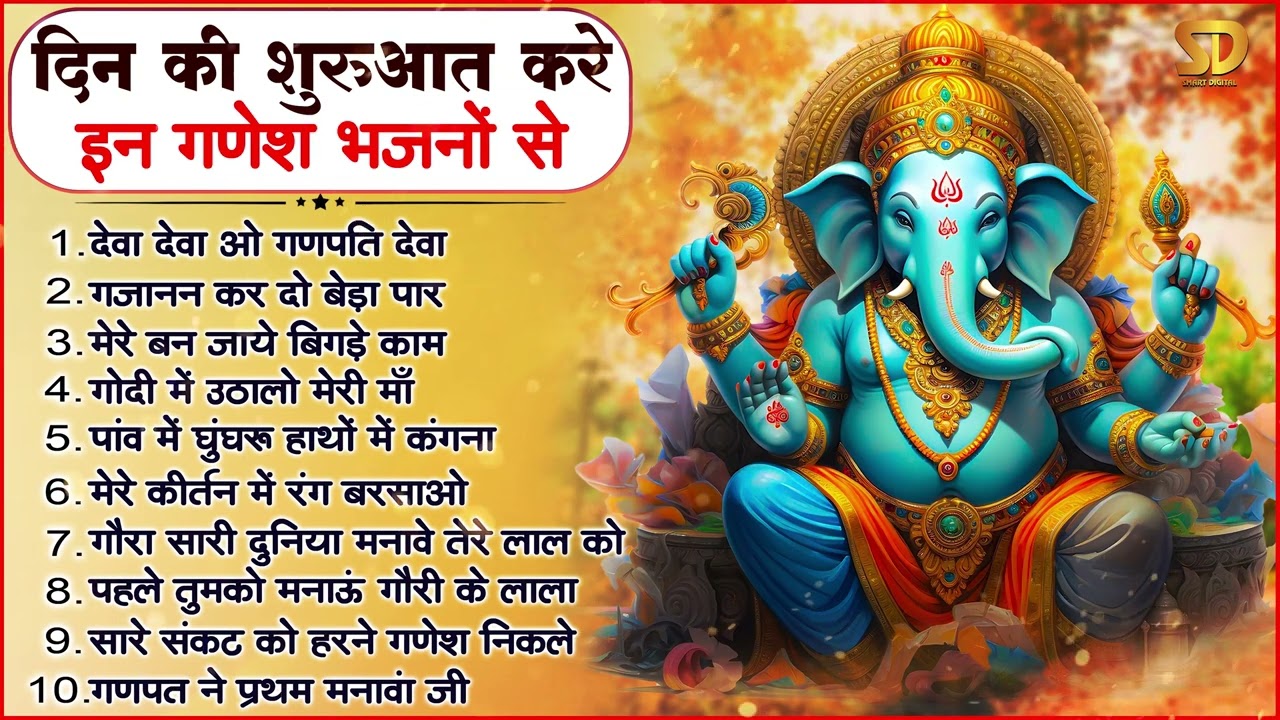 TOP 10 Ganesh Bhajans | देवा देवा ओ गणपति देवा | Non Stop Ganesh Bhajans | Ganesh Ji Ke Bhajan Songs