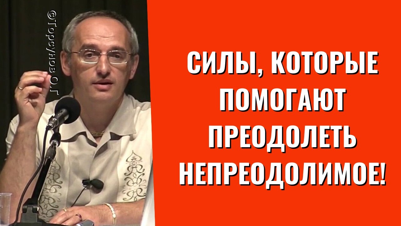 Силы, которые помогают преодолеть непреодолимое! Торсунов лекции