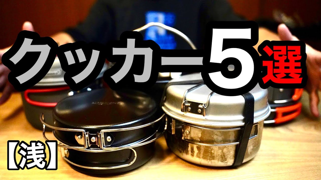 【クッカー5選】Amazonより徹底比較！3000円〜1万円までの浅型クッカーを紹介します！