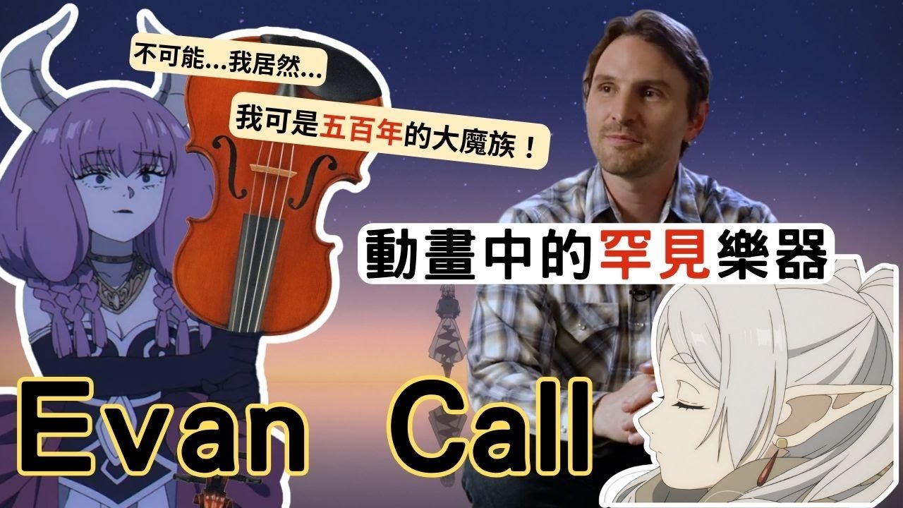 Evan Call -除了阿烏拉的小提琴，還用了哪些中世紀樂器？