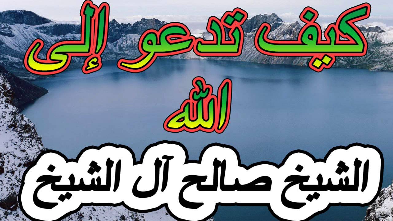 كيف تدعو إلى الله - الشيخ صالح آل الشيخ