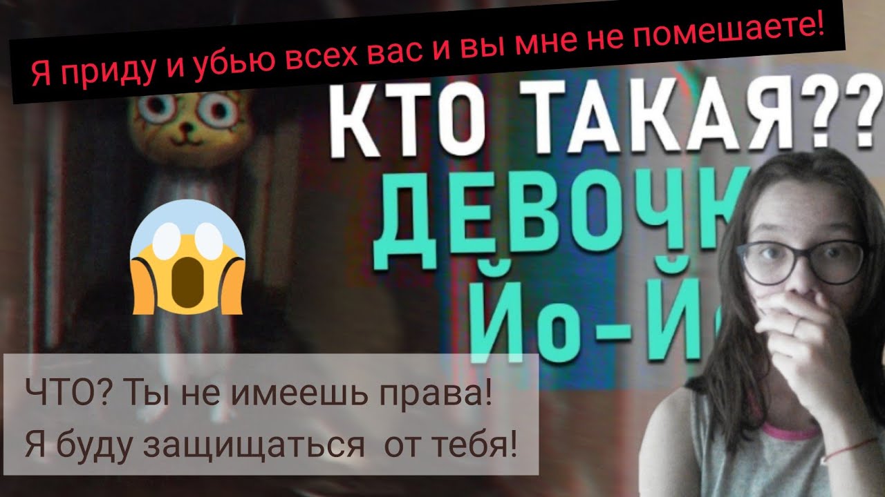 СТРАШНАЯ ПЕРЕПИСКА С ДЕВОЧКОЙ ЙО-йо.*она.........*
