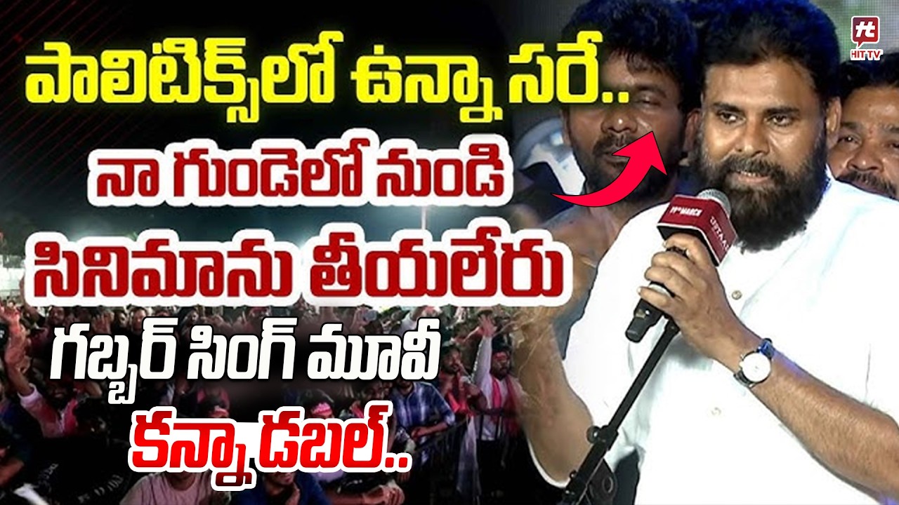 గబ్బర్ సింగ్ మూవీ కన్నా డబల్..| Pawan Kalyan Speech | Ustaad Bhagat Singh Grand Pre-Release Event