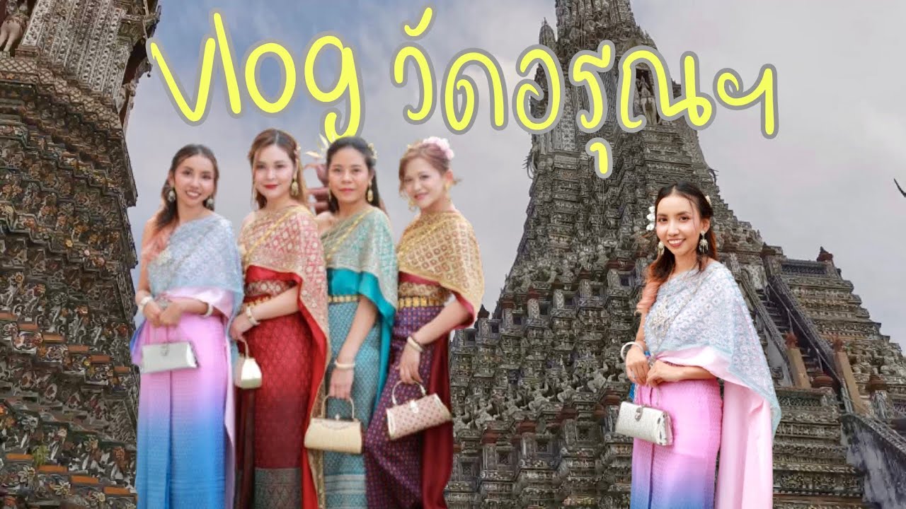 Vlog ชวนเพื่อนๆแต่งชุดไทยถ่ายรูปเที่ยววัดอรุณฯ | ArisBen
