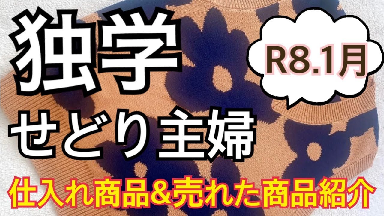 【独学せどり主婦】再投稿です！R8.1月〜仕入れ商品&売れた商品紹介♡