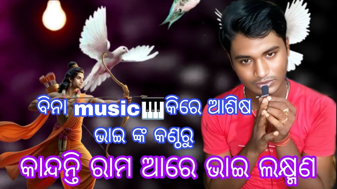 ମନୋଜ,ଭାଇଙ୍କ viral song //କାନ୍ଦନ୍ତି ରାମ ଆରେ,,ବିନା,, music 🎹କିରେ ଆଶିଷ ଭାଇ ଙ୍କ,, କଣ୍ଠରୁ//mo.9692090625🙏