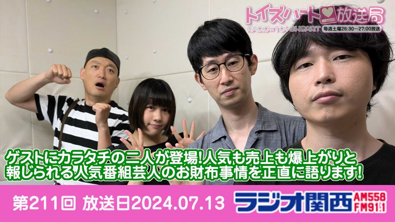 トイズハート放送局第211回アーカイブ版 2024,07,13 カラタチさんゲスト回