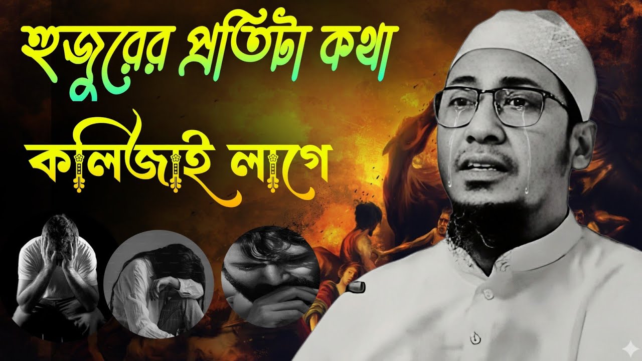 হুজুরের প্রতিটি কথা কলিজায় গেঁথে যায় 😭 | শুনলে চোখের পানি ধরে রাখা যাবে না | কলিজা ফাটা ওয়াজ